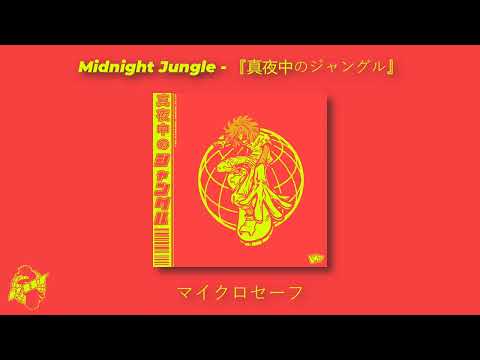 マイクロセーフ || Midnight Jungle - 『真夜中のジャングル』
