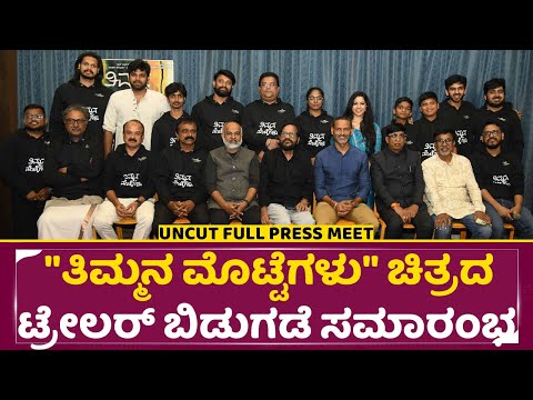 "ತಿಮ್ಮನ ಮೊಟ್ಟೆಗಳು" ಚಿತ್ರದ ಟ್ರೇಲರ್ ಬಿಡುಗಡೆ ಸಮಾರಂಭ | 'Thimmana Mottegalu' trailer release event | SStv "ತಿಮ್ಮನ ಮೊಟ್ಟೆಗಳು" ಚಿತ್ರದ ಟ್ರೇಲರ್ ಬಿಡುಗಡೆ ಸಮಾರಂಭ | 'Thimmana Mottegalu' trailer release event | SStv
