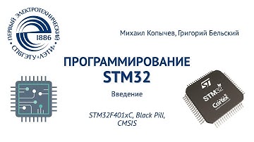 Введение в STM32
