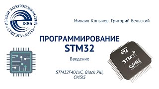 видео: Введение в STM32 картинка: Введение в STM32