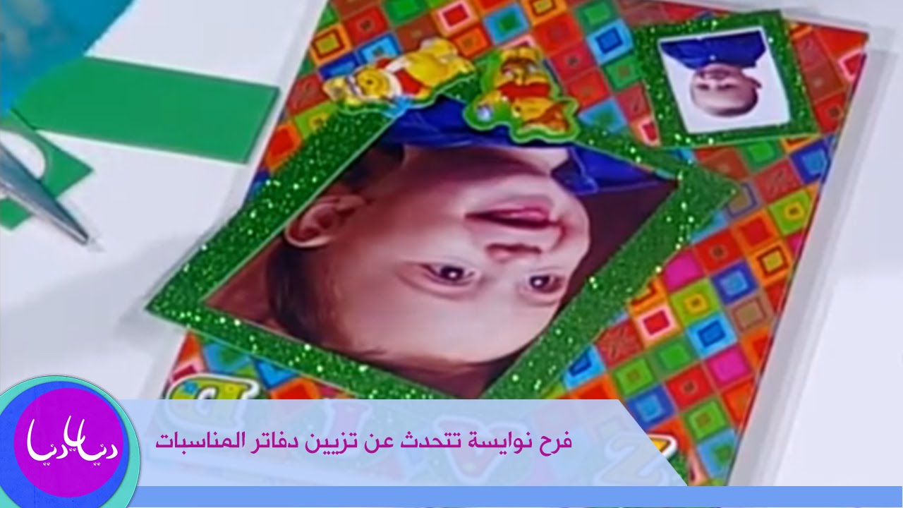 فرح نوايسة تتحدث عن تزيين دفاتر المناسبات