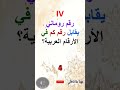  IV رقم روماني يقابل رقم كم في الأرقام العربية Shorts  