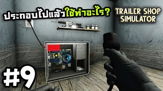 Trailer Shop Simulator[Thai] #9 ประกอบคอมโบราณ