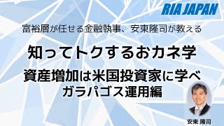あなたの資産運用は世界水準？ガラパゴス運用について【トクするおカネ学】
