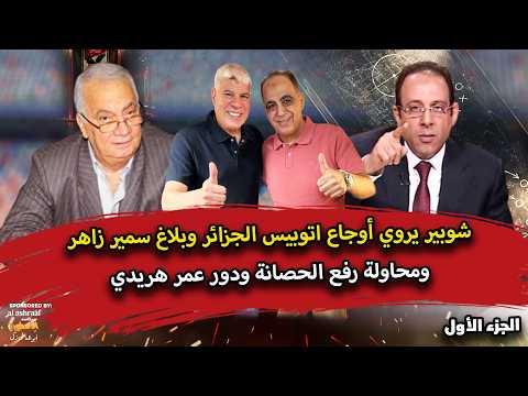 شوبير يروى أوجاع اتوبيس الجزائر وبلاغ سمير زاهر.. ومحاولة رفع الحصانة ودور عمر هريدي