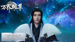 《万界独尊》Ten Thousand Worlds | EP328 | 我身为剑，再续前缘 | 腾讯视频-动漫