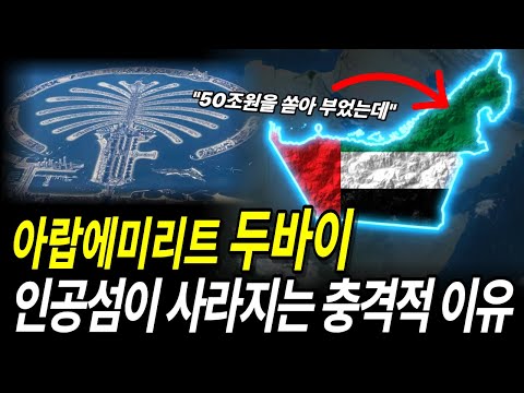 50조를 쏟아 붓고 무너진 "두바이 인공섬의" 몰락