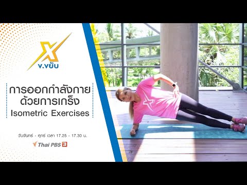 การออกกำลังกายด้วยการเกร็ง Isometric Exercises : ข.ขยับ X (4 ส.ค. 64)