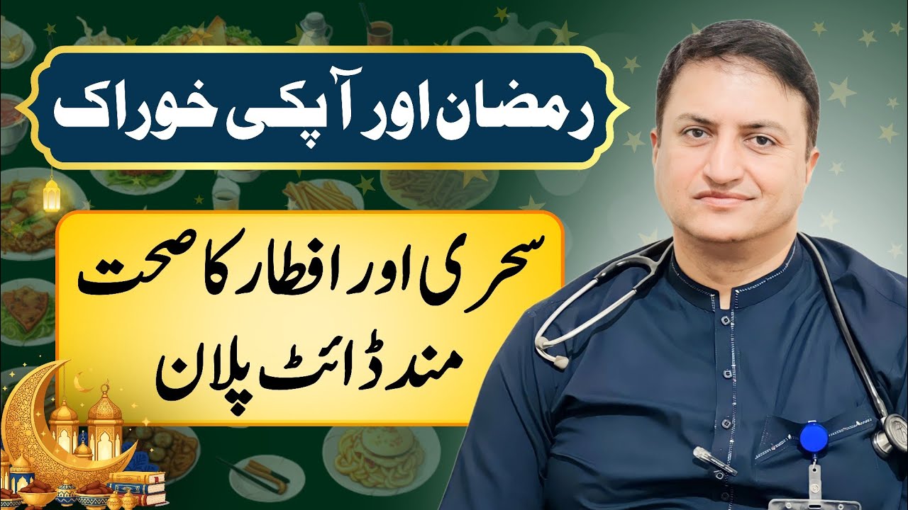 Ramzan kareem sehri or aftaar ka perfect diet plan
