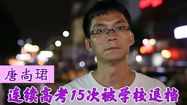 唐尚珺被華中師範退檔，15次高考堅持不調劑，他是否還會復讀？ - 天天要聞