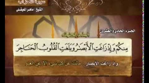 سورة الأحزاب بصوت ماهر المعيقلي (مع معاني الكلمات)