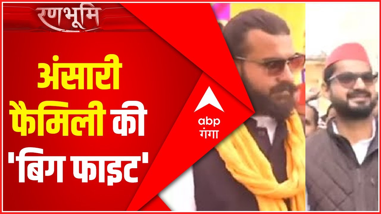 Mohammadabad में Ansari Family की बिग फाइट, नई पीढ़ी आजमाएगी दांव | Ranbhoomi | UP Election 2022