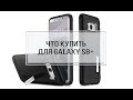 Что купить для Samsung Galaxy S8+