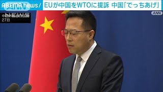 EUが中国をWTOに提訴　中国「でっち上げ」(2022年1月27日)