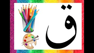 Download lagu belajar membaca dan menulis huruf hijaiyah (Qof) | menggambar dan mewarnai huruf hijaiyah