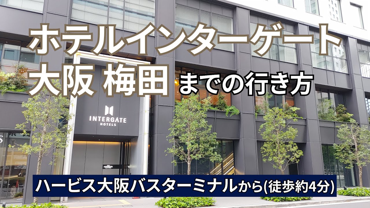 ハービス大阪バスターミナルからホテルインターゲート大阪梅田までの行き方 Youtube