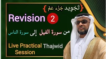 |تجويد |10 Surah Rvsion-2-|weekly|Tajwid SessionLiveWithStudents|hafiz Abdul Rasheed Vengoor
