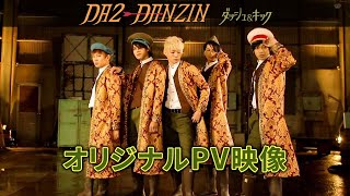 【DA2-DANZIN】『ダッシュ＆キック』PV