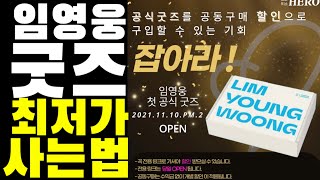 임영웅 굿즈 내일 최저가로 사는법 (feat.영웅시대 위드히어로 공동구매)