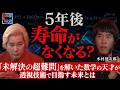 【木村建次郎】5年後に人間の寿命がなくなる！？／「波動散乱の逆問題」で見えない世界を透視／数学の天才が目指す未来とは【5年後の世界】