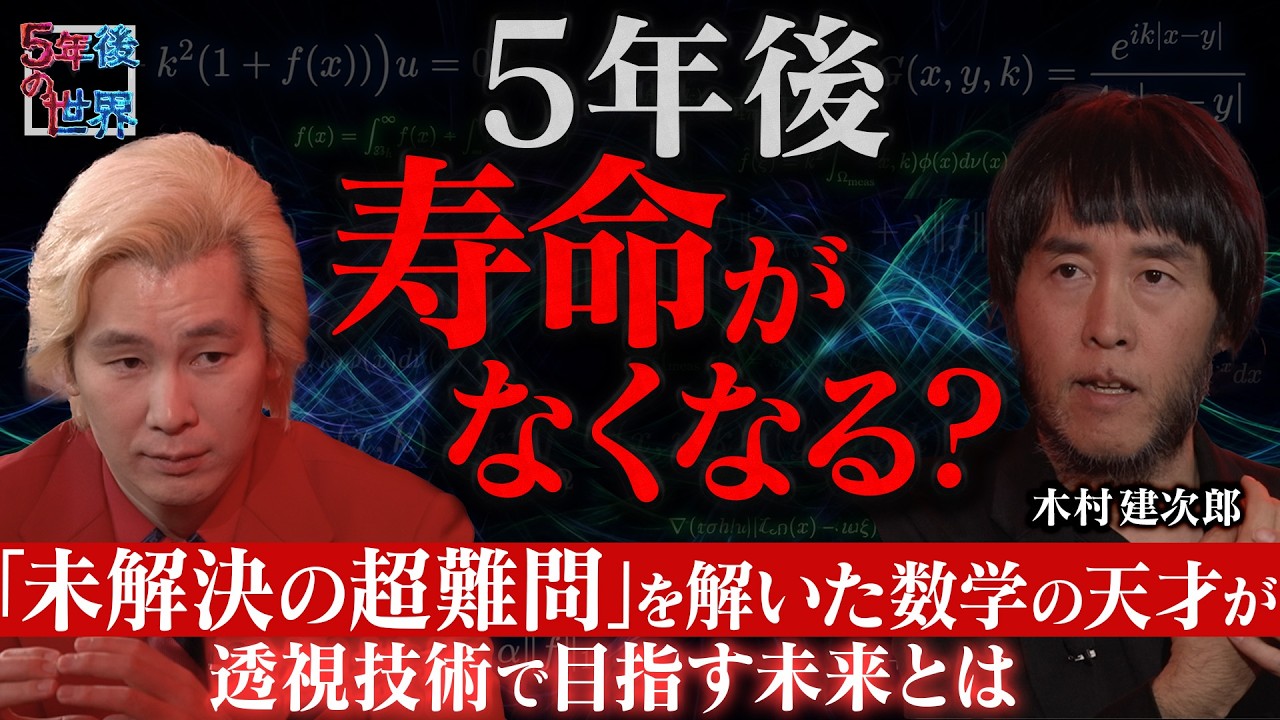 Kenjiro Kimura] Human lifespan will end in 5 years!? / Seeing the