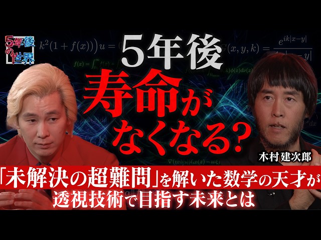 Kenjiro Kimura] Human lifespan will end in 5 years!? / Seeing the