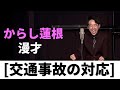 【漫才】からし蓮根「交通事故の対応」