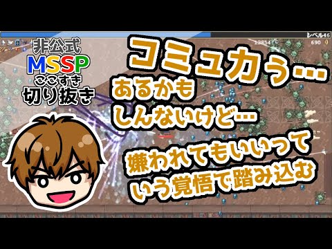 コミュ力について語るKIKKUN-MK-Ⅱ【MSSP切り抜き】