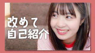 改めて！自己紹介します！！