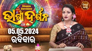 AJIRA BHAGYA DARSHANA | ଆଜିର ରାଶିଫଳ - 05 MAY 2024 | Today's Horoscope | Yashaswi Pragyan | S.BHAKTI