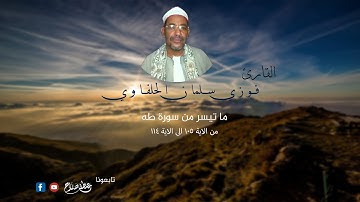 ابداع ما بعده ابداع سورة طه الشيخ فوزي الحلفاوي