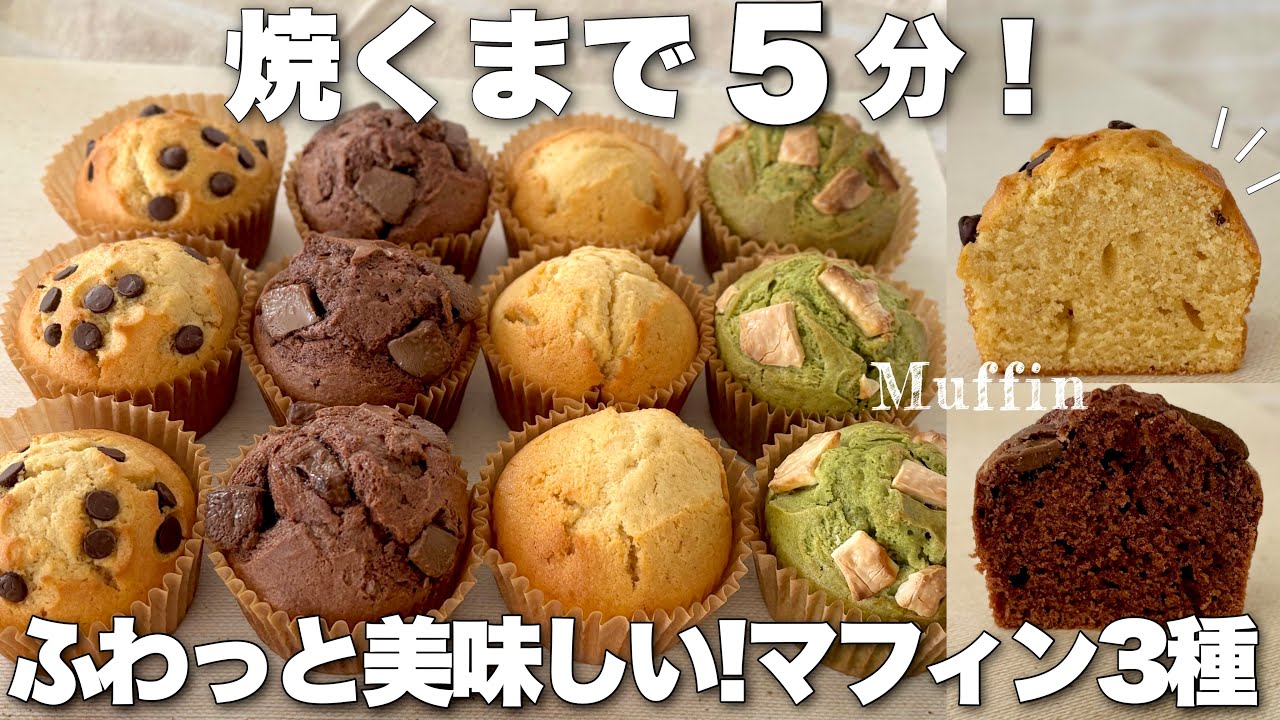 【マフィンの作り方】混ぜて焼くだけで簡単！ふわふわしっとり美味しい✨