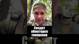 Военный обматерил генералов