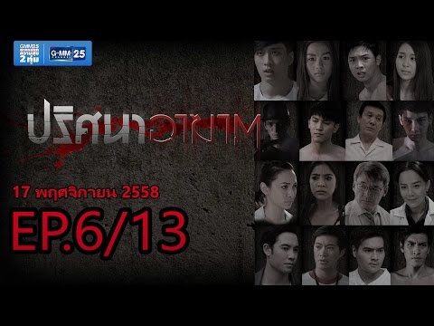 ปริศนาอาฆาต EP.6