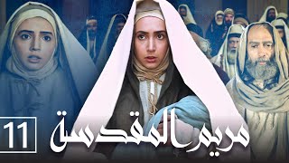 مريم المقدسة - الحلقة 11 (الأخيرة) | Saint Mary - Episode 11