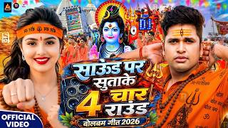 Sound Pe Sutake Char Round Bolbam Geet 2026 | Bolbam #Dj Remix Song | 2026 Ke Bolbam Ke Gana