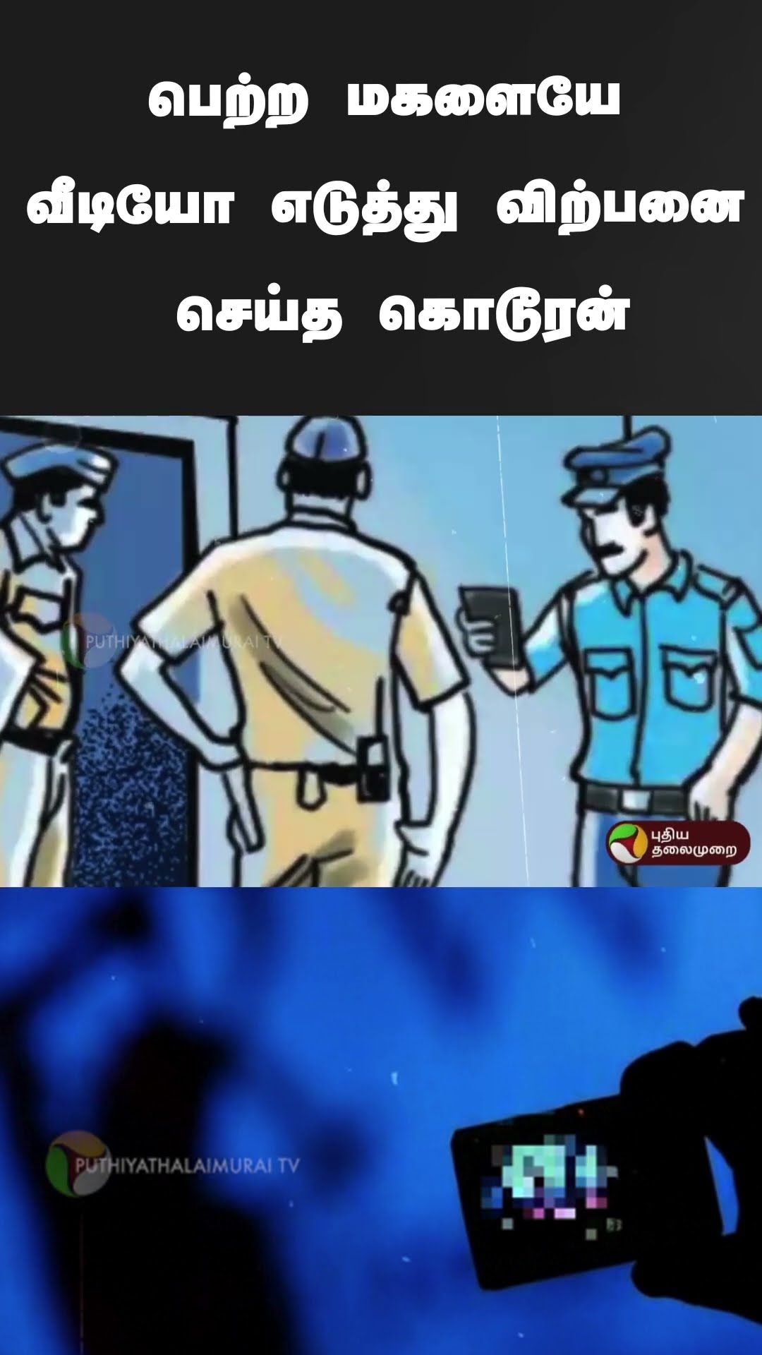 பெற்ற மகளையே வீடியோ எடுத்து விற்பனை செய்த கொடூரன் | #shorts | #chennai | #father | #daughter