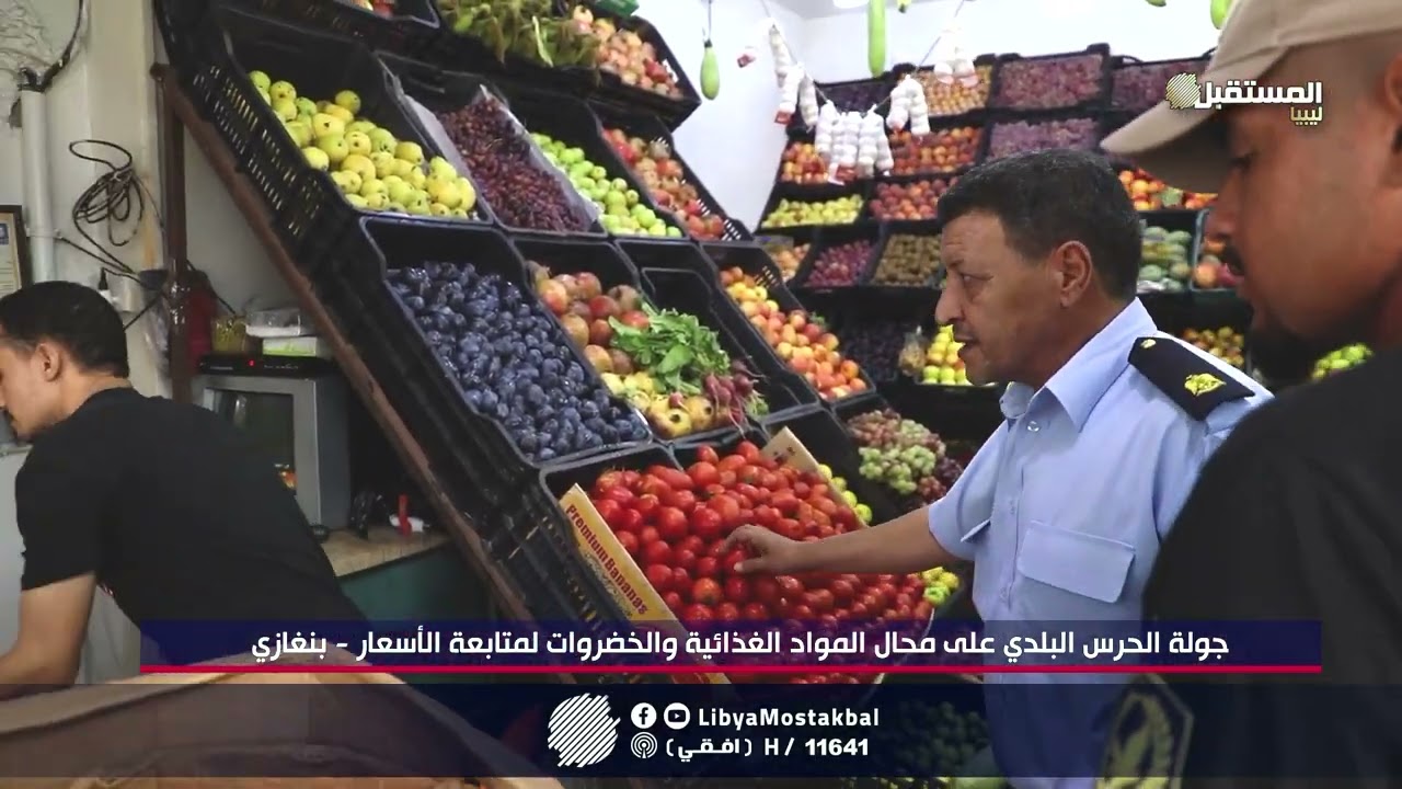 جولة الحرس البلدي على محال المواد الغذائية والخضروات لمتابعة الأسعار – بنغازي