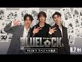 【K(&amp;TEAM)✕ 綱啓永 ✕ 樋口幸平】TEAM Vスぺシャル鼎談|『ブルーロック』8月7日(金)公開