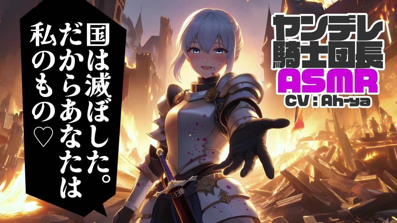 【男性向けシチュボ】ヤンデレ騎士団長【ASMR】CV Ah ya Yandere Knight Commander