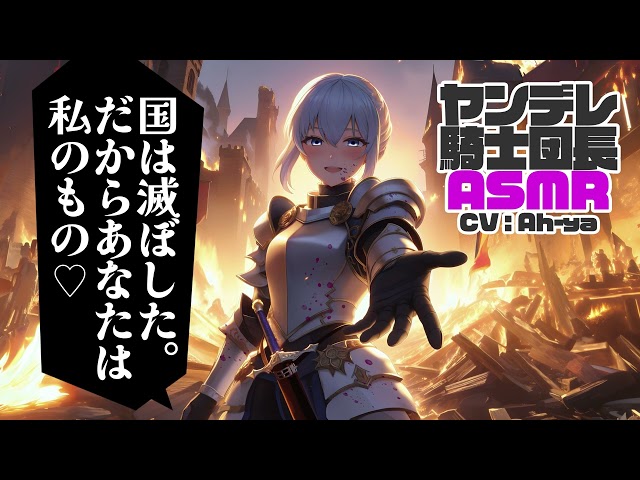【男性向けシチュボ】ヤンデレ騎士団長【ASMR】CV Ah ya Yandere Knight Commander