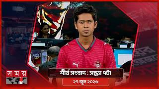 শীর্ষ সংবাদ | সন্ধ্যা ৭টা | ২৭ জুন ২০২৬ | Somoy TV Headline 7pm | Latest Bangladeshi News screenshot 4