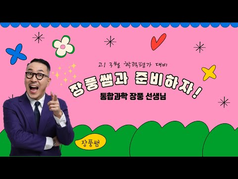 [메가스터디] 통합과학 <strong>장풍쌤</strong> - 고1 3월 학평! 장풍쌤과 함께 준비하자!