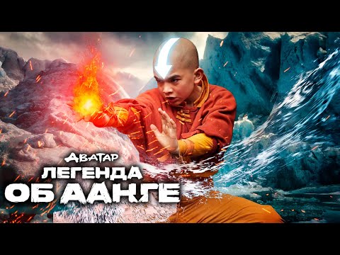 АВАТАР: ЛЕГЕНДА ОБ ААНГЕ Сезон 1 - Русский трейлер 2 (Дубляж, 2024) Netflix Сериал HD