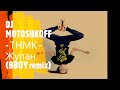 DJ MOTOSHKOFF   ТНМК   Жупан BBOY remix