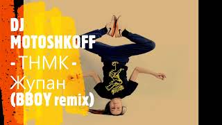 DJ MOTOSHKOFF   ТНМК   Жупан BBOY remix