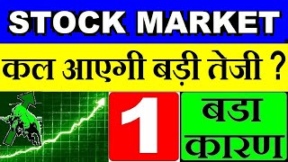 कल बाजार में आएगी बड़ी तेजी? STOCK MARKET GOOD  SENSEX NIFTY50  OPEC CRUDE OIL BOND YIELD NEWS SMKC