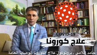 حصرياً بروتوكول لعلاج فايروس كورونا  protocol for treatment of corona virus  دكتور حامد اللامي