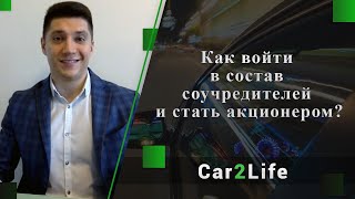 Как войти в состав соучредителей и стать акционером Car2Life Как войти в состав соучредителей и стать акционером Car2Life