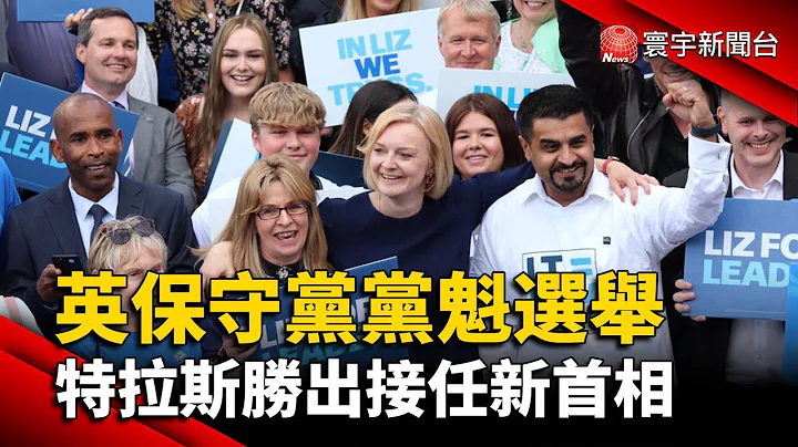 英保守黨黨魁選舉 特拉斯勝出接任新首相@globalnewstw - 天天要聞